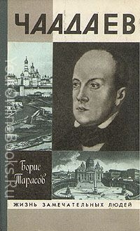 Тарасов Борис - Чаадаев