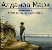 Алданов Марк – Мыслитель 4 – Святая Елена, маленький остров