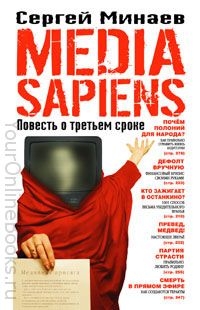 Минаев Сергей – Media Sapiens 1 – Повесть О Третьем Сроке