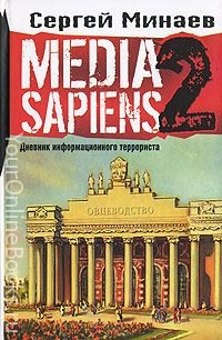 Минаев Сергей – Media Sapiens 2 – Дневник Информационного Террориста